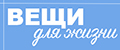 вещи для жизни