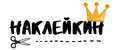 Наклейкин