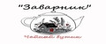 Заварник