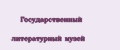 Государственный литературный музей