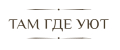 Там где уют
