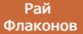 Рай Флаконов