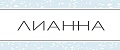 Лианна
