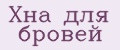 Хна для бровей