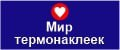 Мир термонаклеек