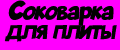 Соковарка для плиты