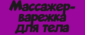 Массажер-варежка для тела