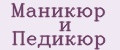Маникюр и Педикюр
