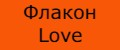 Флакон Love