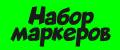 Набор маркеров