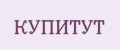КУПИТУТ
