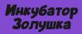 Инкубатор/Золушка