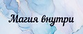 Магия внутри