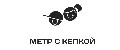 Метр с кепкой