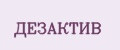 ДЕЗАКТИВ