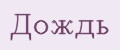 Дождь