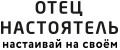 Отец Настоятель