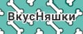 Вкус.Няшки