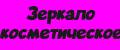 Зеркало косметическое