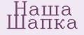 Наша Шапка