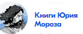 Книги Юрия Мороза