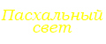 Пасхальный свет