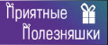 Приятные Полезняшки