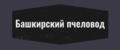 Башкирский пчеловод