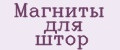 Магниты для штор