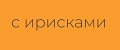 С ИРИСКАМИ