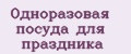 Одноразовая посуда для праздника