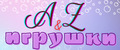 Игрушки_A&Z