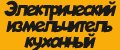 Электрический измельчитель кухонный