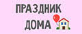 Праздник Дома