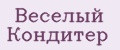Веселый Кондитер