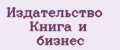 Издательство Книга и бизнес