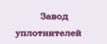 Завод уплотнителей