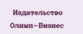 Издательство Олимп-Бизнес