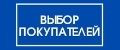 Выбор покупателей