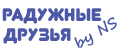 Радужные друзья (by NS)