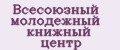 Всесоюзный молодежный книжный центр