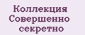 Коллекция Совершенно секретно
