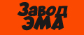 Завод ЭМА