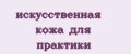 искусственная кожа для практики