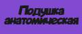 Подушка анатомическая