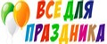 Всё для праздника