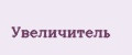 Увеличитель