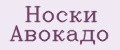 Носки Авокадо