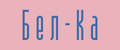 Бел-Ка