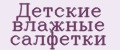 Детские влажные салфетки